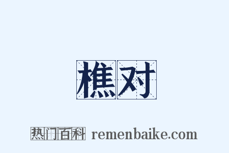 樵对是什么意思的图片